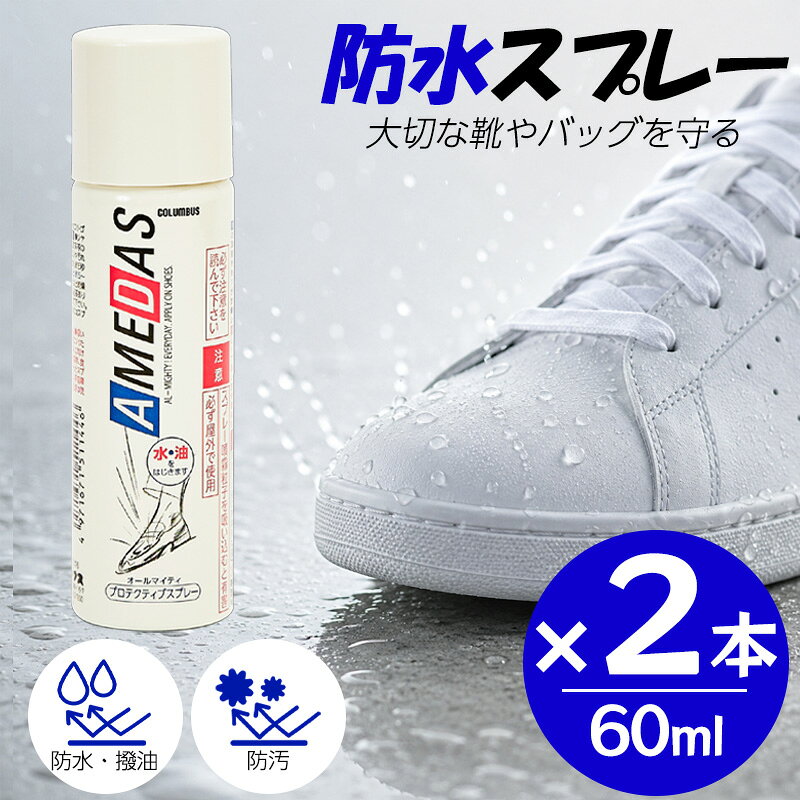 コロンブス アメダス 防水スプレー 60ml 【2本セット】靴 革 スエード 鞄 汚れ防止 梅雨 撥油 防汚