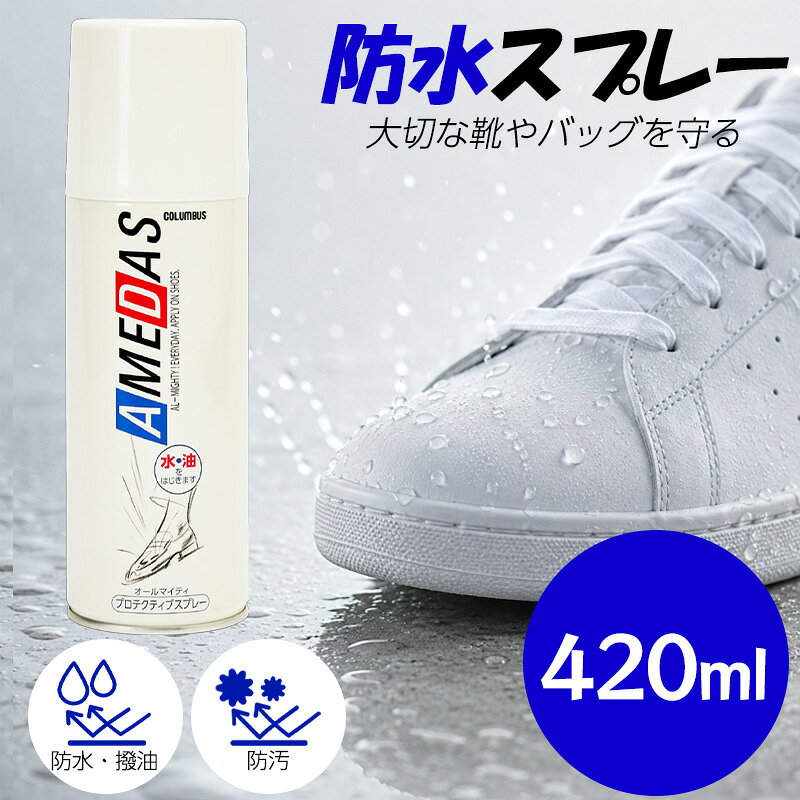 コロンブス アメダス 防水スプレー 420ml 靴 革 スエード 鞄 汚れ防止 梅雨 撥油 防汚 汚れを付きにくくし、シミを防ぐ防水保護スプレー 防水・撥油・防汚の効果で、レザー・ファブリック製品を保護するプロテクティブスプレーです。【特徴】●繊維1本1本に、フッ素系撥水・撥油剤をコーティングすることにより水分、ホコリ、ゴミ、油分等の汚れから守ります。●素材の柔軟性や通気性をそこないません。【使用方法】●対象製品のホコリや汚れを落とし、湿っている場合は乾かしてください。●容器をよく振り、20～25cm離して表面が均一に軽く濡れる程度にスプレーしてください。【使用上の注意】●必ずマスクを着用してご使用ください。●低温時にはスプレーが出にくくなりますので、室温にしばらく放置後、屋外でご使用ください。●シミや色落ちする素材もあります。目立たない部分で試してからご使用ください。●スプレー直後に素材の色が濃くなる場合もありますが、乾くと（約5分～10分程度）もとの色に戻ります。●ヌメ革や起毛革等の浸透性のよい素材では、約15分以上乾燥が必要です。●ツヤのある革は乾いてから柔らかな布で軽く磨いてください。布地等には必要ありません。●起毛革は軽くブラッシングしてください。●スプレー液が壁や床面にかかると汚れの原因になりますのでかからないようにご使用ください。 5