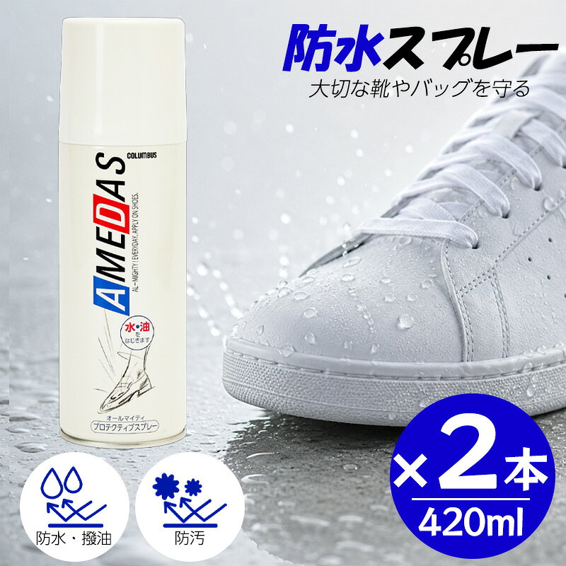 コロンブス アメダス 防水スプレー 420ml 【2本セット】靴 革 スエード 鞄 汚れ防止 梅雨 撥油 防汚 汚れを付きにくくし、シミを防ぐ防水保護スプレー 防水・撥油・防汚の効果で、レザー・ファブリック製品を保護するプロテクティブスプレーです。【特徴】●繊維1本1本に、フッ素系撥水・撥油剤をコーティングすることにより水分、ホコリ、ゴミ、油分等の汚れから守ります。●素材の柔軟性や通気性をそこないません。【使用方法】●対象製品のホコリや汚れを落とし、湿っている場合は乾かしてください。●容器をよく振り、20～25cm離して表面が均一に軽く濡れる程度にスプレーしてください。【使用上の注意】●必ずマスクを着用してご使用ください。●低温時にはスプレーが出にくくなりますので、室温にしばらく放置後、屋外でご使用ください。●シミや色落ちする素材もあります。目立たない部分で試してからご使用ください。●スプレー直後に素材の色が濃くなる場合もありますが、乾くと（約5分～10分程度）もとの色に戻ります。●ヌメ革や起毛革等の浸透性のよい素材では、約15分以上乾燥が必要です。●ツヤのある革は乾いてから柔らかな布で軽く磨いてください。布地等には必要ありません。●起毛革は軽くブラッシングしてください。●スプレー液が壁や床面にかかると汚れの原因になりますのでかからないようにご使用ください。 5