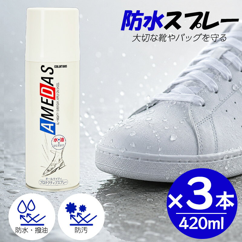 コロンブス アメダス 防水スプレー 420ml 【3本セット】靴 革 スエード 鞄 汚れ防止 梅雨 撥油 防汚 汚れを付きにくくし、シミを防ぐ防水保護スプレー 防水・撥油・防汚の効果で、レザー・ファブリック製品を保護するプロテクティブスプレーです。【特徴】●繊維1本1本に、フッ素系撥水・撥油剤をコーティングすることにより水分、ホコリ、ゴミ、油分等の汚れから守ります。●素材の柔軟性や通気性をそこないません。【使用方法】●対象製品のホコリや汚れを落とし、湿っている場合は乾かしてください。●容器をよく振り、20～25cm離して表面が均一に軽く濡れる程度にスプレーしてください。【使用上の注意】●必ずマスクを着用してご使用ください。●低温時にはスプレーが出にくくなりますので、室温にしばらく放置後、屋外でご使用ください。●シミや色落ちする素材もあります。目立たない部分で試してからご使用ください。●スプレー直後に素材の色が濃くなる場合もありますが、乾くと（約5分～10分程度）もとの色に戻ります。●ヌメ革や起毛革等の浸透性のよい素材では、約15分以上乾燥が必要です。●ツヤのある革は乾いてから柔らかな布で軽く磨いてください。布地等には必要ありません。●起毛革は軽くブラッシングしてください。●スプレー液が壁や床面にかかると汚れの原因になりますのでかからないようにご使用ください。 5
