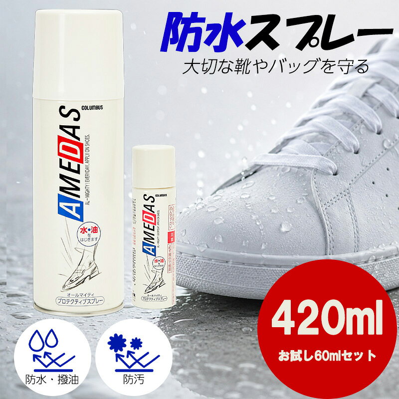 コロンブス アメダス 防水スプレー 420ml ＋ 60ml 靴 革 スエード 鞄 汚れ防止 梅雨 撥油 防汚 汚れを付きにくくし、シミを防ぐ防水保護スプレー 防水・撥油・防汚の効果で、レザー・ファブリック製品を保護するプロテクティブスプレーです。【特徴】●繊維1本1本に、フッ素系撥水・撥油剤をコーティングすることにより水分、ホコリ、ゴミ、油分等の汚れから守ります。●素材の柔軟性や通気性をそこないません。【使用方法】●対象製品のホコリや汚れを落とし、湿っている場合は乾かしてください。●容器をよく振り、20～25cm離して表面が均一に軽く濡れる程度にスプレーしてください。【使用上の注意】●必ずマスクを着用してご使用ください。●低温時にはスプレーが出にくくなりますので、室温にしばらく放置後、屋外でご使用ください。●シミや色落ちする素材もあります。目立たない部分で試してからご使用ください。●スプレー直後に素材の色が濃くなる場合もありますが、乾くと（約5分～10分程度）もとの色に戻ります。●ヌメ革や起毛革等の浸透性のよい素材では、約15分以上乾燥が必要です。●ツヤのある革は乾いてから柔らかな布で軽く磨いてください。布地等には必要ありません。●起毛革は軽くブラッシングしてください。●スプレー液が壁や床面にかかると汚れの原因になりますのでかからないようにご使用ください。 5