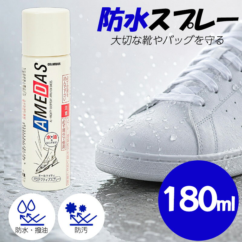 コロンブス アメダス 防水スプレー 180ml 靴 革 スエード 鞄 汚れ防止 梅雨 撥油 防汚 汚れを付きにくくし、シミを防ぐ防水保護スプレー 防水・撥油・防汚の効果で、レザー・ファブリック製品を保護するプロテクティブスプレーです。【特徴】●繊維1本1本に、フッ素系撥水・撥油剤をコーティングすることにより水分、ホコリ、ゴミ、油分等の汚れから守ります。●素材の柔軟性や通気性をそこないません。【使用方法】●対象製品のホコリや汚れを落とし、湿っている場合は乾かしてください。●容器をよく振り、20～25cm離して表面が均一に軽く濡れる程度にスプレーしてください。【使用上の注意】●必ずマスクを着用してご使用ください。●低温時にはスプレーが出にくくなりますので、室温にしばらく放置後、屋外でご使用ください。●シミや色落ちする素材もあります。目立たない部分で試してからご使用ください。●スプレー直後に素材の色が濃くなる場合もありますが、乾くと（約5分～10分程度）もとの色に戻ります。●ヌメ革や起毛革等の浸透性のよい素材では、約15分以上乾燥が必要です。●ツヤのある革は乾いてから柔らかな布で軽く磨いてください。布地等には必要ありません。●起毛革は軽くブラッシングしてください。●スプレー液が壁や床面にかかると汚れの原因になりますのでかからないようにご使用ください。 5
