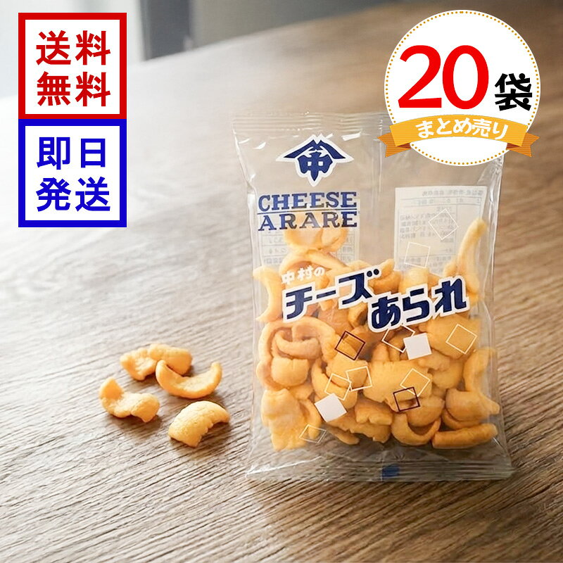 中村製菓 チーズあられ 18g 20袋セット お菓子 まとめ買い 駄菓子 スナック菓子 チーズ味 あられ おつまみ 小袋 食べきりサイズ