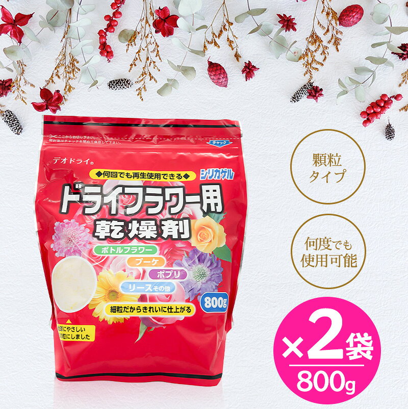 ドライフラワー用乾燥剤 800g 2袋セット シリカゲル 細粒タイプ ハンドメイド 豊田化工 送料無料