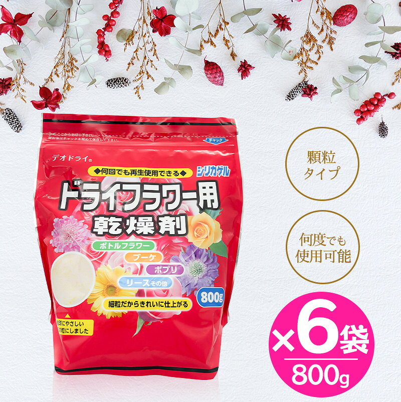 ドライフラワー用乾燥剤 800g 6袋セット シリカゲル 細粒タイプ ハンドメイド 手作り 花材 豊田化工 送料無料