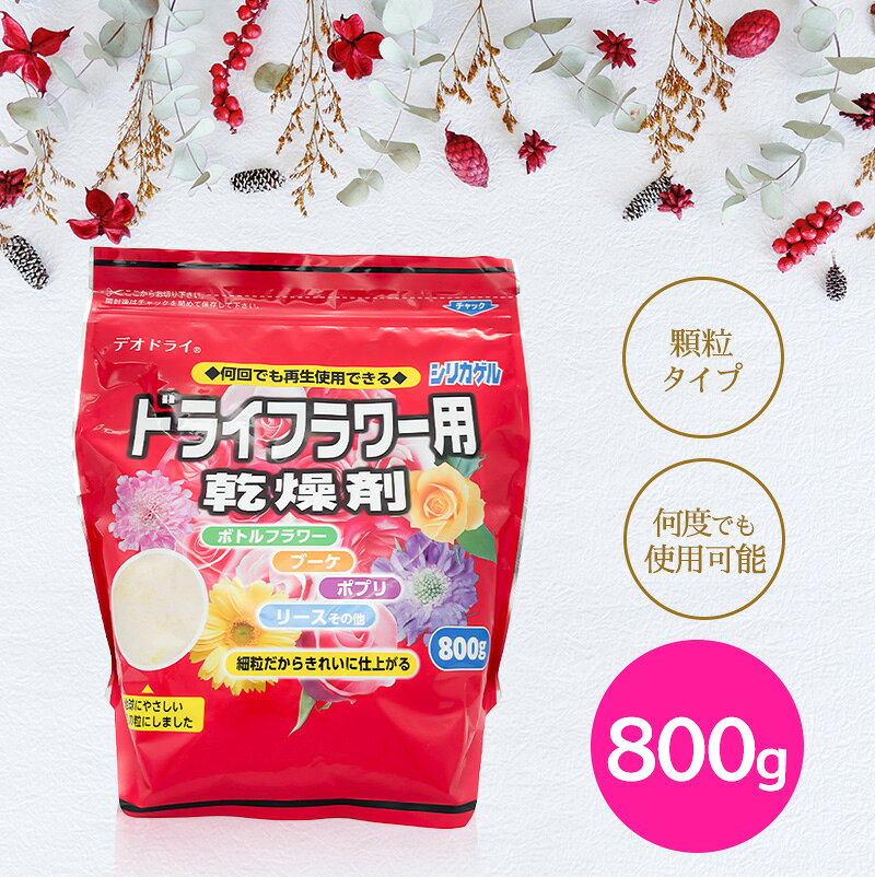 ドライフラワー用乾燥剤 800g シリカゲル 細粒タイプ ハンドメイド 手作り 花材 材料 豊田化工 送料無料