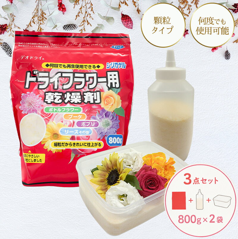 ドライフラワー用乾燥剤 シリカゲル1600g オリジナル容器セット 専用ふりかけボト...