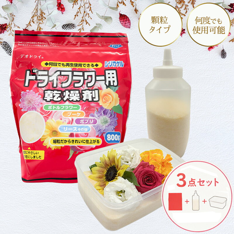 ドライフラワー用乾燥剤 シリカゲル800g オリジナル容器セット 専用ふりかけボトル740ml＋大容量保存容器2000ml 豊田化工