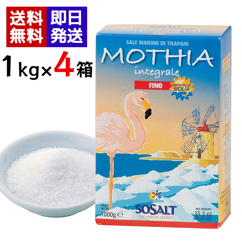 商品情報注意事項※本製品は、シチリアのトラパニで、天日干しで採取した無精製(インテグラーレ)の細粒(フィーノ)タイプの食塩であり、海水由来の海藻・砂粒などが混入している場合がございますが、その際は取り除いてご使用ください。※また天日乾燥した食塩のため含水量が多く、通常の塩に比べ湿気を吸収し固まりやすい性質がございますが、品質には影響ありません。万一お気付きの点がございましたらご連絡ください。※紙製のパッケージを使用しているため、塩が箱から漏れる場合がありますが、品質には問題ありません。モティア サーレ インテグラーレ フィーノ 細粒 1kg ×4箱セット 塩 天然海塩 天日塩 イタリア シチリア産 調味料 無精製 無精製のまま天日で干し上げただけの天然海塩。細粒タイプ。 “モティア”はトラパニとマルサラの間に浮かぶ小さな島の名前で、パッケージにあるフラミンゴが飛んでくることでも知られる美しい場所です。インテグラーレ（無精製）のまま、天日で干し上げただけの天然海塩です。フィーノとは細粒タイプ。シチリア島の北西部、トラパニ沿岸は古代フェニキア人が塩田を発明したところです。現在は自然保護区域に指定されている美しい海岸です。ここで今も昔と変わらぬ塩田・天日干しで天然海塩作りを行っているソサルト社は、シチリアの海塩のトップメーカーです。風車の動力で海水を塩田に引き入れ、気温が上昇する春から夏にかけて、太陽と風の力で水分を蒸発させながら塩田を移していきます。こうして作られる海塩は、自然のミネラルをたっぷり含んでいます。 5
