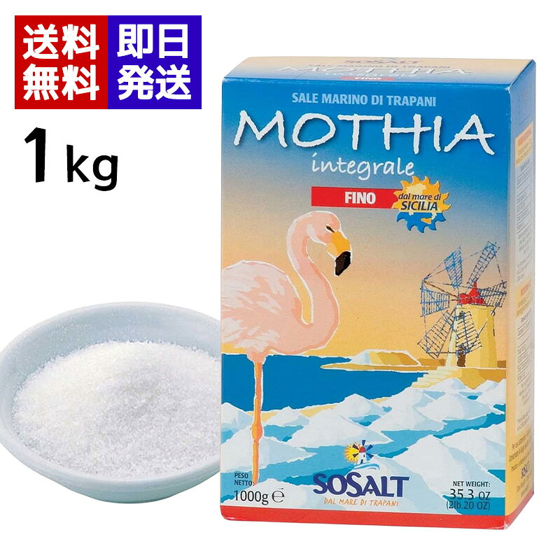 モティア サーレ インテグラーレ フィーノ 細粒 1kg 塩 天然海塩 天日塩 イタリア シチリア産 調味料 無精製