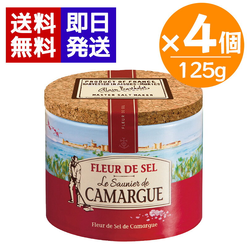 カマルグ フルールドセル 125g×4個 フランス産 天日塩 海塩 天然 調味料 南フランス 地中海の太陽と風がつくる塩の華 南フランス・カマルグの塩田で水面に浮かんだ結晶を手作業で収穫した、まろやかな甘みとコクがある希少な「塩の花（天然海塩）」です。地中海をを望むローヌ河口のデルタ地方カマルグ西部にある塩田「エッグ・モルト」では、ローマ時代から塩の生産が行われてきました。カマルグ産の塩は水と土壌の性質がよいため精製していないのにもかかわらず美しい白色です。なかでも最初に塩田の表面に現れるフルール・ド・セル（ペルルドセル）は高級品とされ、その繊細な結晶は料理の風味を際立たせます。※まれに自然由来の夾雑物（海藻等）が残っていることがあります。 5