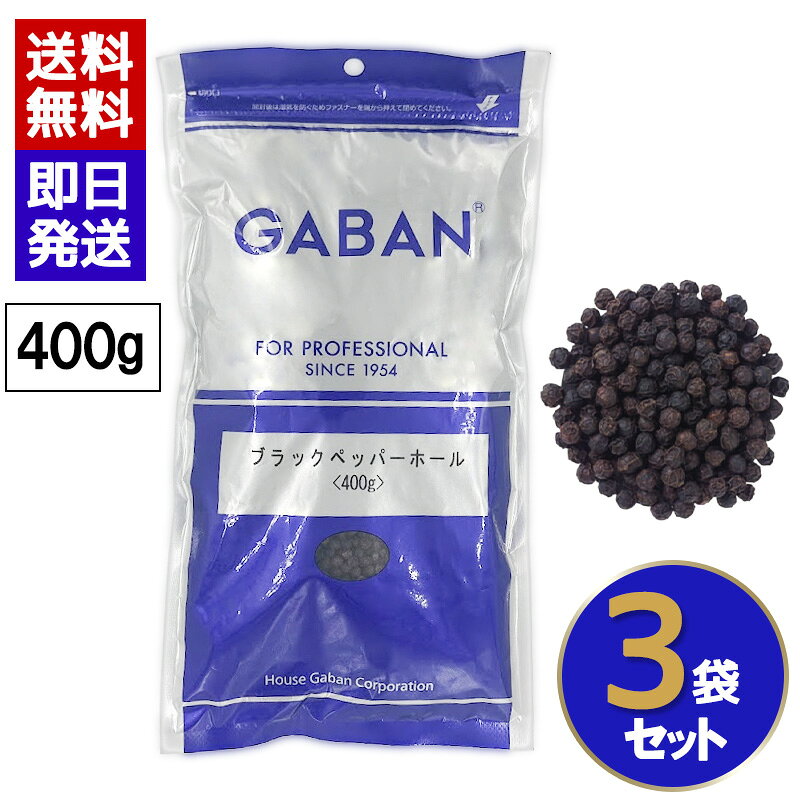 GABAN ブラックペッパー ホール 400g 3袋セット ギャバン 黒胡椒 粒こしょう 香辛料 スパイス 業務用 大容量