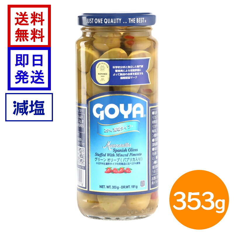GOYA グリーンオリーブ パプリカ入り 減塩タイプ 353g ゴヤ オリーブの実 減塩 赤ピーマン スペイン産 瓶詰 オリーブ パプリカペーストが入ったおいしさそのまま減塩タイプ “美味しさそのままに” 従来より25％塩分をカットしたグリーンオリーブにパプリカ（赤ピーマン）ペーストを詰めました。塩分が気になる方にもおすすめです。 5