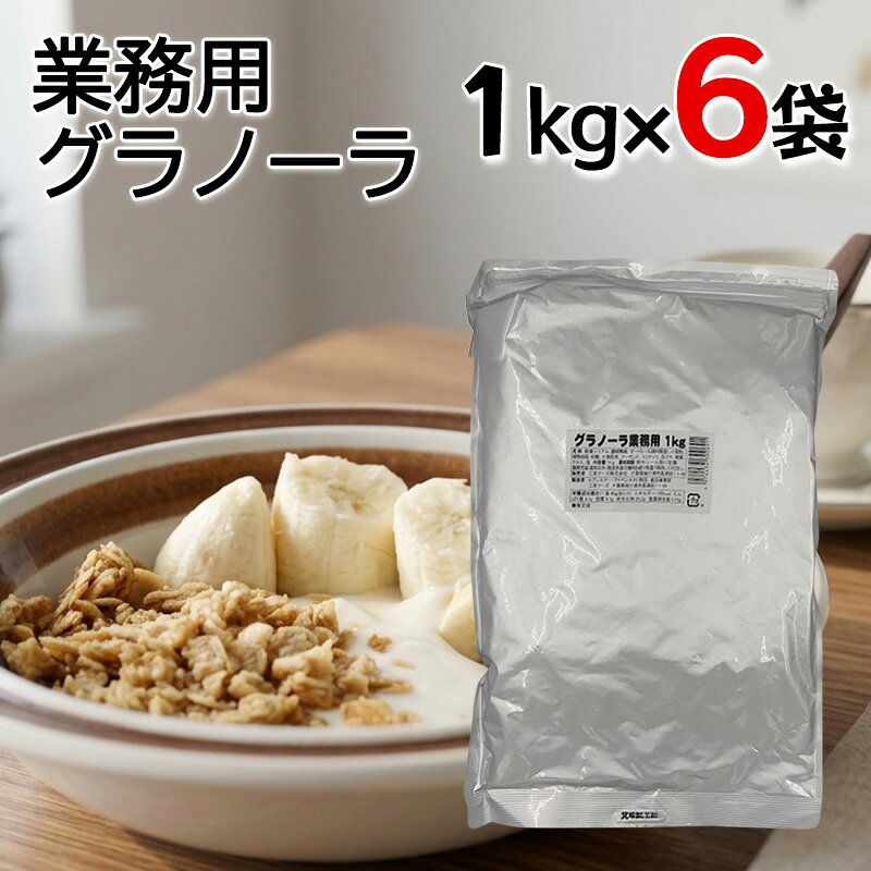 グラノーラ 業務用 1kg 6袋セット オーツ麦 クッキー お菓子作り 朝食 シリアル 食物繊維 ダイエット 三育フーズ 1977年発売以来のロングラン製品の栄養たっぷりのグラノーラ！ 三育フーズのグラノーラは1977年発売以来のロングラン製品で、栄養強化はあえて行わず素材が持っている自然の栄養素だけを使い、毎日食べてもあきのこない風味に仕上げております。＼酸化防止剤・乳化剤・保存料・着色料は不使用／グラノーラには良質の素材がたっぷり。全粒オーツ麦、小麦胚芽、アーモンド、クルミ等をミックスしたシリアル食品であり、特にたんぱく質、ビタミンB1の供給源です。※グラノーラとは、堅果類と穀物類をオーブンで焼いて食べやすくしたシリアル食品です。加工食品フルーツは加えていません。《グラノーラ40gでとれる栄養素》食物繊維たっぷり2.4g（セロリ約1.5本分）、鉄たっぷり1.1mg（ほうれん草約2株分）※リニューアルに伴い、予告なく、パッケージ・内容量が変更となる場合がございます。予め、ご了承くださいませ。 5