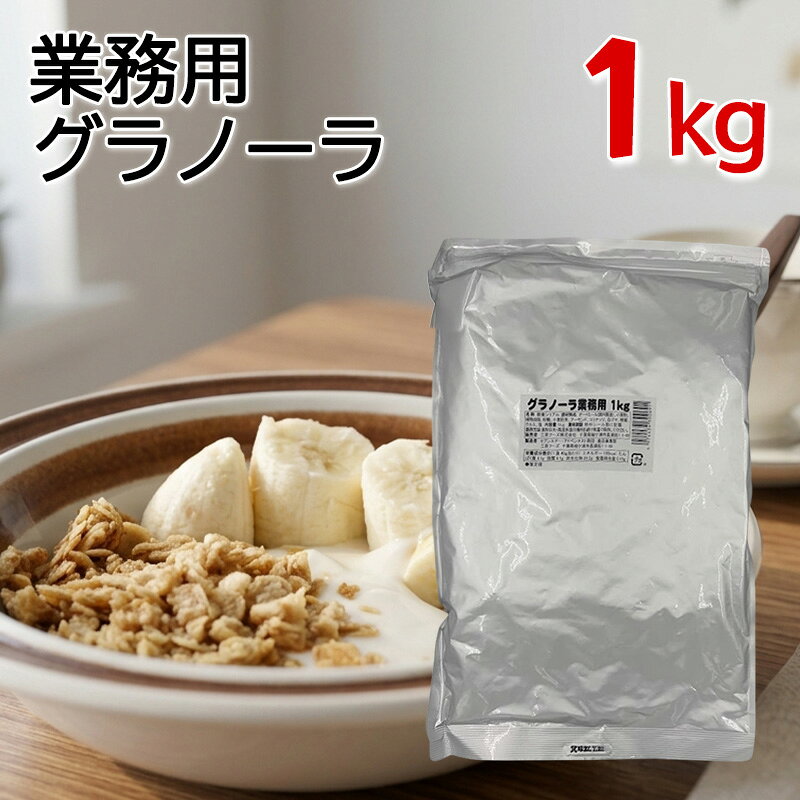 グラノーラ 業務用 1kg オーツ麦 クッキー お菓子作り 朝食 シリアル 食物繊維 ダイエット 三育フーズ 1977年発売以来のロングラン製品の栄養たっぷりのグラノーラ！ 三育フーズのグラノーラは1977年発売以来のロングラン製品で、栄養強化はあえて行わず素材が持っている自然の栄養素だけを使い、毎日食べてもあきのこない風味に仕上げております。＼酸化防止剤・乳化剤・保存料・着色料は不使用／グラノーラには良質の素材がたっぷり。全粒オーツ麦、小麦胚芽、アーモンド、クルミ等をミックスしたシリアル食品であり、特にたんぱく質、ビタミンB1の供給源です。※グラノーラとは、堅果類と穀物類をオーブンで焼いて食べやすくしたシリアル食品です。加工食品フルーツは加えていません。《グラノーラ40gでとれる栄養素》食物繊維たっぷり2.4g（セロリ約1.5本分）、鉄たっぷり1.1mg（ほうれん草約2株分）※リニューアルに伴い、予告なく、パッケージ・内容量が変更となる場合がございます。予め、ご了承くださいませ。 5