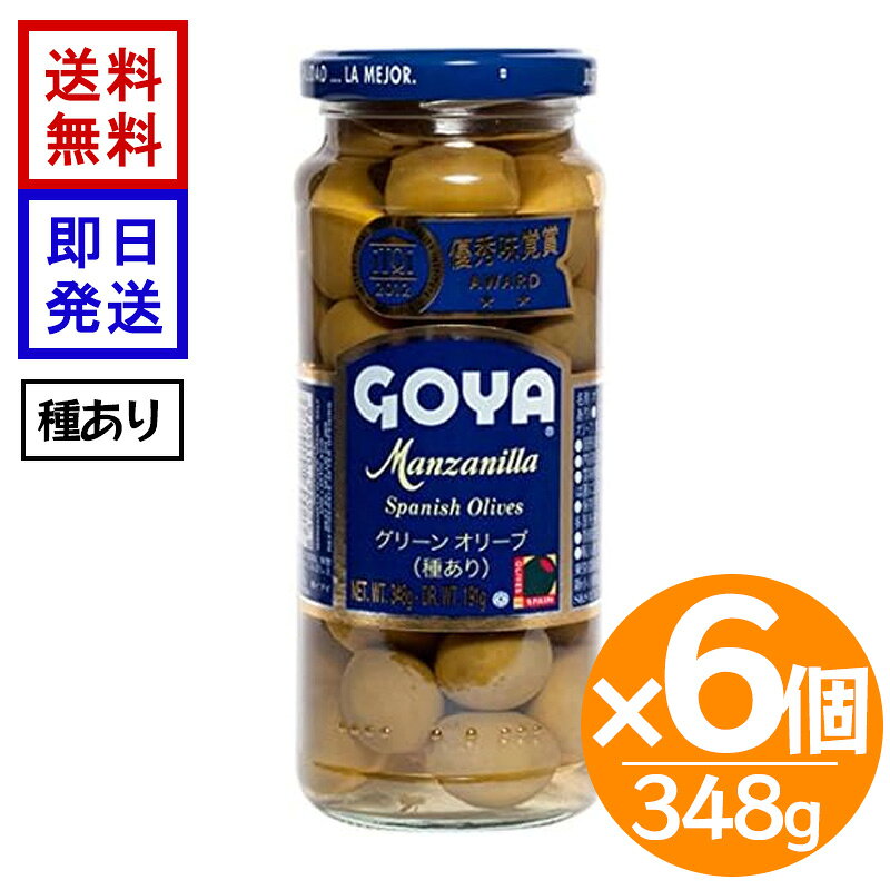 GOYA グリーンオリーブ 種あり 348g 6個セット ゴヤ オリーブの実 スペイン産 マンザニロ種 小瓶 瓶詰 オリーブ オリーブ本来の風味を楽しめる種ありタイプ スペイン原産の世界的に非常に人気のあるオリーブの定番品種「マンザニロ種」を使用した、GOYAのグリーンオリーブ。手掴み収穫や、添加する酸味料（自然生成）にこだわっています。グリーンオリーブ本来の風味を楽しめます。 5