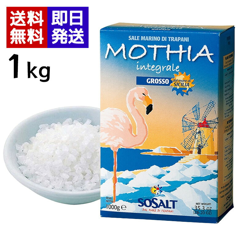 モティア サーレ インテグラーレ グロッソ 粗粒 1kg 塩 天然海塩 粗塩 天日塩 イタリア シチリア産 調味料 無精製
