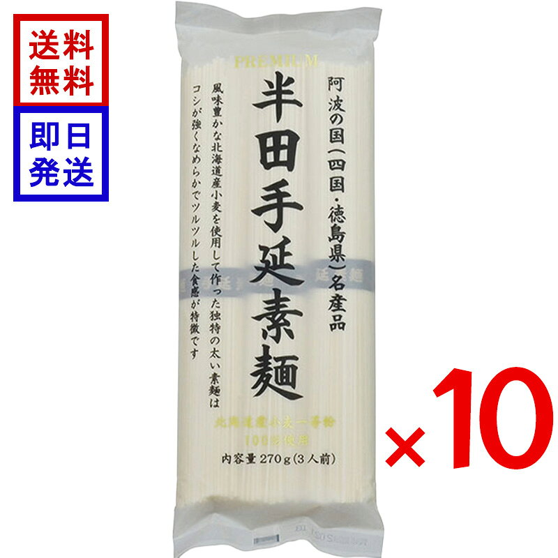 讃岐物産 プレミアム半田手延素麺 270g 10袋セット 半田そうめん 手延べそうめん 北海道産小麦100％ 国産小麦 素麺 北海道産小麦一等粉100％使用 風味豊かな北海道産小麦一等粉を100％使用して作った阿波（徳島）の名産品で伝統のある手延素麺です。他の産地に比べ麺線が太く、コシの強さとなめらかでツルツルした食感が楽しめます。冷たいそうめんとしてはもちろん、温かいにゅうめんやアレンジ麺にもおすすめです。 5