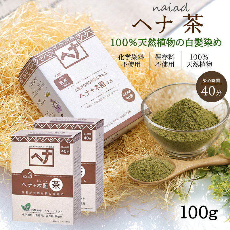 商品情報内容量100g×2個セットメーカーナイアード全成分ヘンナ（ヘナ）、ナンバンアイ葉（木藍）、アンマロク果実（アムラ）、アカシアコンシナ果実（シカカイ）、タカサブロウ葉（バアリンラジ）、セイタカミロバラン（バヘダ）、アセンヤクノキガム（カッチャ）、ブッソウゲ花（ハイビスカス）、カンゾウ根（リコリス）商品区分ヘアカラー(白髪染め)配送方法についてメール便にて配送いたします。配送方法の都合上、箱と中身は別々になっております★白髪染め ヘナ+木藍 茶系 (No.3) 100g×2個セット Naiad ナイアード カラー剤 カラーリング 毛染め トリートメント効果 白髪を落ち着いた色に染めたい方に 商品説明 ★ヘナ茶系 100g×2個セット★藍染めの長い歴史を持つ「木藍(インディゴ)」をヘナに加えた『ヘナ+木藍 茶系』。白髪が自然な「茶系」に染まります(黒髪の色はほとんど変わりません)。白髪が多めの方で、自然な仕上がりがお好みの方に。ヘナやハーブのトリートメント効果が髪や頭皮を健やかにします。現地スタッフが素材選びから製造の全行程の管理を丁寧に行いお届けしています。・白髪が自然な茶系に染まり明るい印象に・インドで地肌や髪に良いと親しまれてきたハーブを厳選して配合・ヘナとハーブのトリートメント効果で艶、ハリ、コシのある髪に・白髪が多めで自然な茶系の仕上がりがお好みの方に 1
