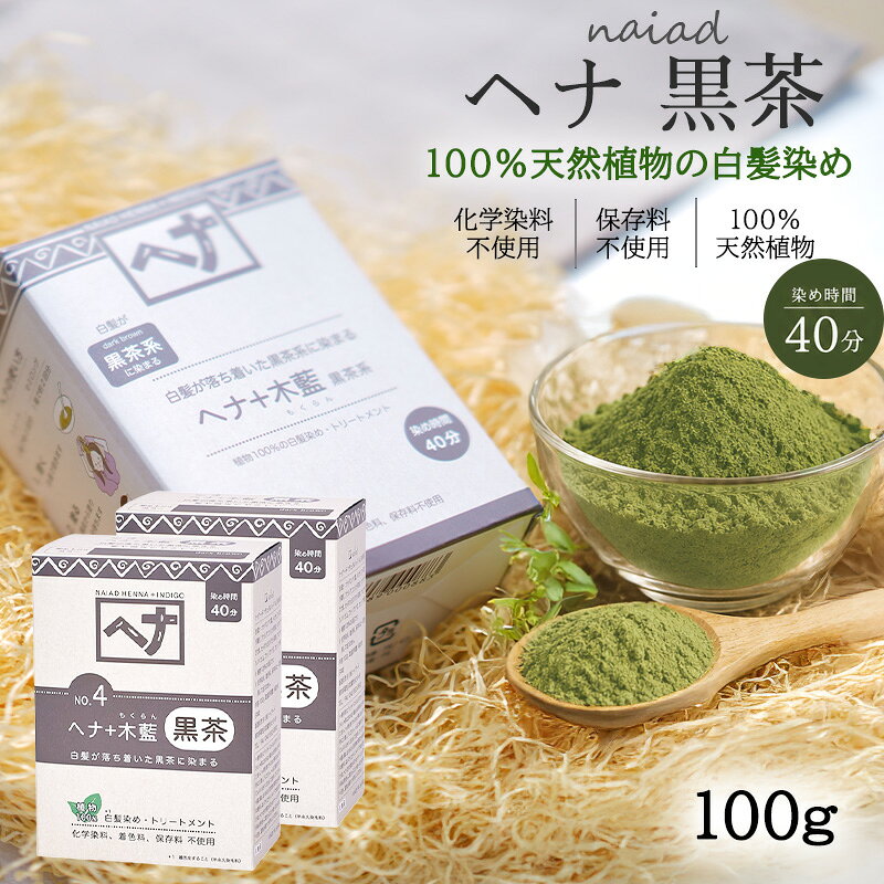 商品情報内容量100g×2個セットメーカーナイアード全成分ナンバンアイ葉（木藍）、ヘンナ（ヘナ）、アンマロク果実（アムラ）、アカシアコンシナ果実（シカカイ）、タカサブロウ葉（バアリンラジ）、セイタカミロバラン果実（バヘダ）、アセンヤクノキガム（カッチャ）、ブッソウゲ花（ハイビスカス）、カンゾウ根（リコリス）商品区分ヘアカラー(白髪染め)配送方法について★メール便にて配送いたします★配送方法の都合上、化粧箱と中身は別々になっておりますので予めご了承くださいませ。白髪染め ヘナ+木藍 黒茶 (No.4) 100g×2個セット ヘアカラー カラーリング カラー剤 Naiad ナイアード 白髪を落ち着いた色に染めたい方に 商品説明 藍色の染料として長い歴史を持つ木藍（もくらん）。植物の髪染めとして近年注目されています。「ヘナ＋木藍 黒茶」は木藍と7種のハーブをヘナに配合したオリジナルレシピ。自然素材の白髪染めに。トリートメントにも。白髪を黒茶の色に染め、同時にトリートメント効果を楽しめます。白髪を落ち着いた色に染めたい方や、仕事上、髪の色を明るくできない方、男性にもおすすめです。 1