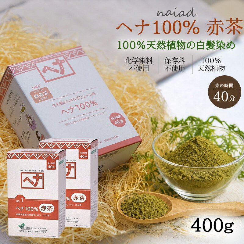 商品情報内容量400g(100g×4袋)×2箱セットブランドナイアード全成分ヘンナ（ヘナ）商品区分ヘアカラー(白髪染め)配送方法について★メール便にて配送いたします★配送方法の都合上、化粧箱と中身は別々になっておりますので予めご了承くださいませ。白髪染め ヘアカラー ヘナ100% (400g×2個セット)(No.1) 赤茶系 Naiad ナイアード カラー剤 カラーリング 毛染め トリートメント効果 天然ヘナ100％のトリートメント効果で艶カラー 商品説明 100%ヘナだけのシンプルレシピ。黒髪に混ざって生えると光って目立ってしまう白髪を赤茶に染めるだけで驚くほど目立たなくなります。自然素材の白髪染めに。トリートメントにもおすすめです。ヘナのもつトリートメント効果で髪に艶、ハリ、コシを与え、生え際ふんわりボリュームのある仕上がりに。白髪が赤茶に染まります。 1