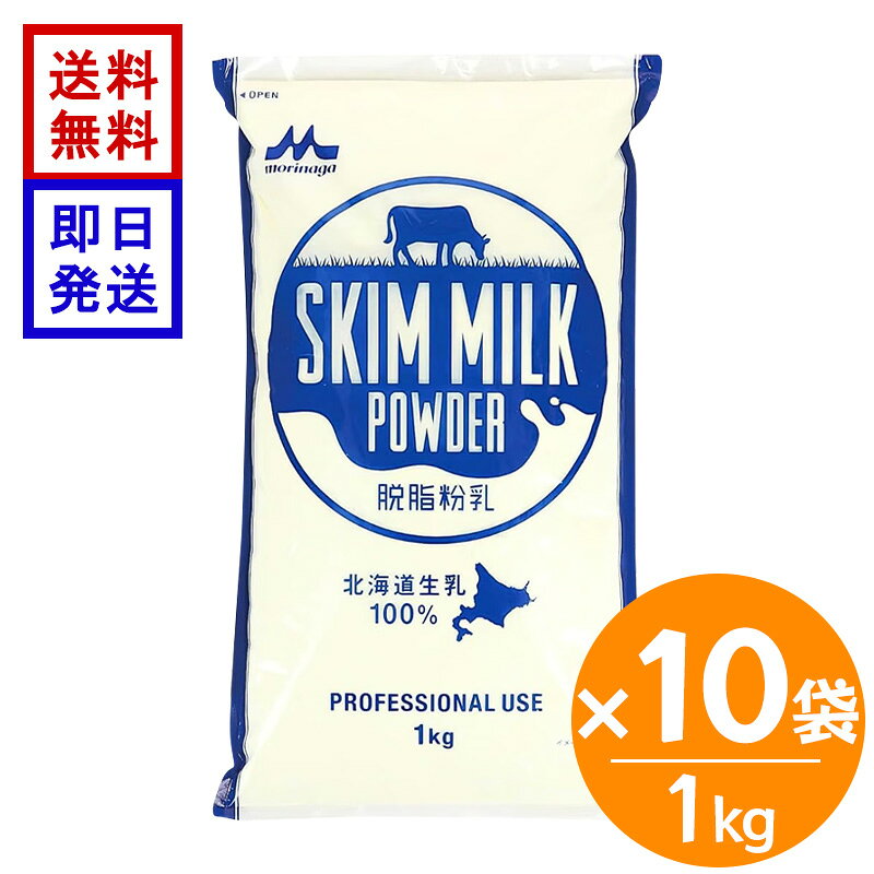 森永乳業 脱脂粉乳 1kg 10袋セット スキムミルク 業務用 北海道産生乳100％ 製パン 製菓 お菓子作り 大容量 ミルクパウダー 牛乳 粉末 北海道産生乳から作った低脂肪の脱脂粉乳 北海道産生乳100％で作られた森永乳業の脱脂粉乳です。低脂肪で、たんぱく質やカルシウムを含みます。パンやお菓子作りをはじめ、料理やコーヒー、紅茶のミルク代わりなど幅広く使用できます。 5