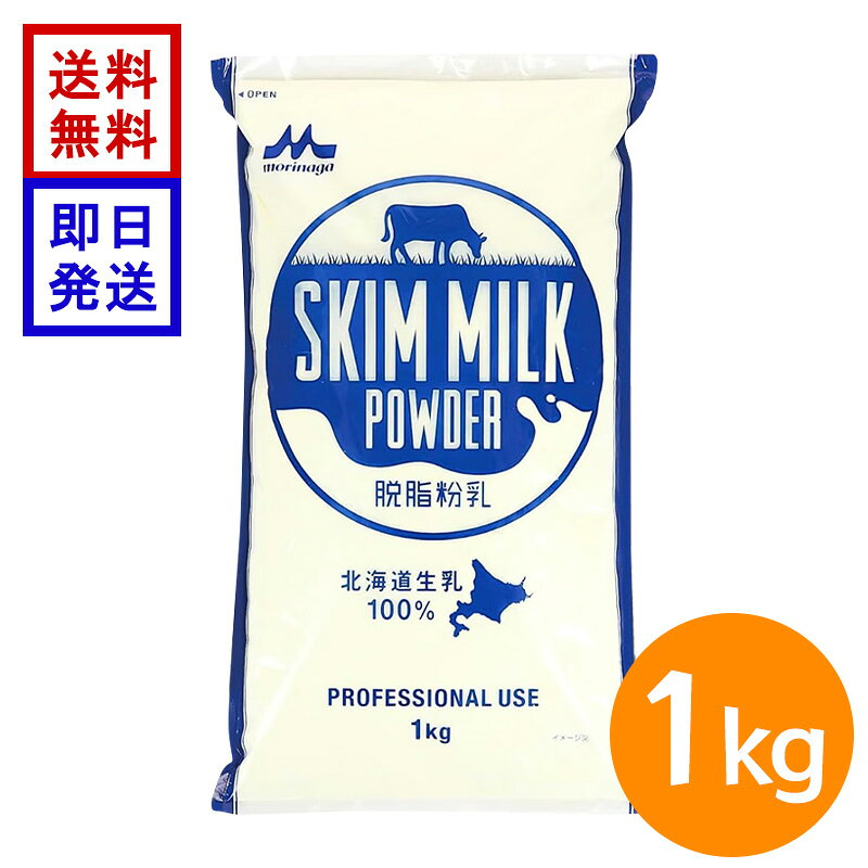 森永乳業 脱脂粉乳 1kg スキムミルク 業務用 北海道産生乳100％ 製パン 製菓 お菓子作り 大容量 ミルクパウダー 牛乳 粉末 北海道産生乳から作った低脂肪の脱脂粉乳 北海道産生乳100％で作られた森永乳業の脱脂粉乳です。低脂肪で、たんぱく質やカルシウムを含みます。パンやお菓子作りをはじめ、料理やコーヒー、紅茶のミルク代わりなど幅広く使用できます。 5