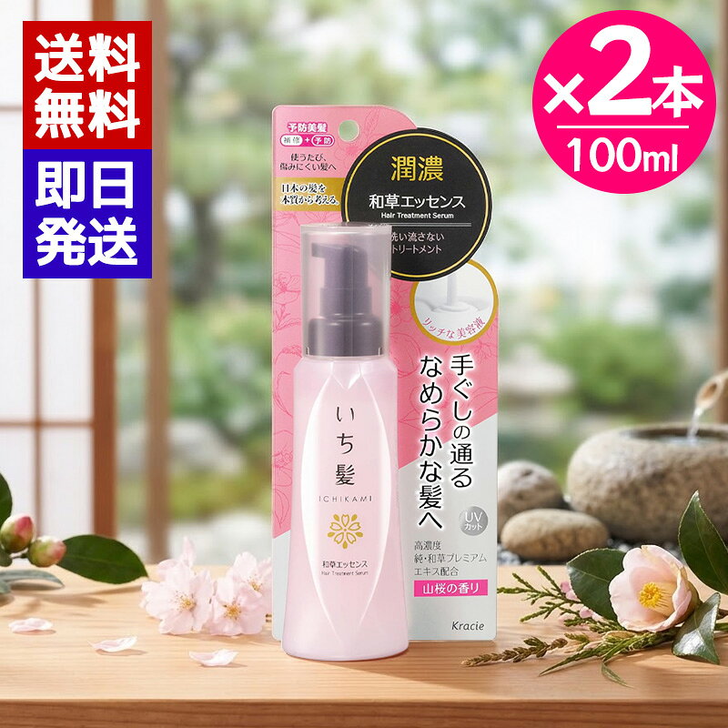 いち髪 潤濃和草エッセンス 100ml 2本セット 洗い流さないトリートメント ヘアエッセンス アウトバス トリートメント UVカット ダメージ補修＆予防 洗い流さないヘアトリートメント ＼傷んだ髪も芯からみずみずしく潤うエッセンス／手ぐしの通るなめらかな髪へPOINT1◆和草美髪ケアシステム採用月見草油（うるおいまとまり成分）配合のシルエットキープ処方髪1本1本がすべるように滑らかな指通りで髪同士がからまない。使うたび元のシルエットに戻ります。point2◆紫外線から髪を守るUVカット朝のスタイリング時やお出かけ前に、適量を髪になじませ、日中の紫外線や乾燥によるダメージから髪を守りながら、うるおいとツヤのあるまとまりやすい髪へ。point3◆みずみずしく可憐な山桜 満開の香りふんわりと広がる上品でやさしい山桜の香り。華やかさの中にも清潔感があり、毎日のヘアケアタイムを心地よく彩ります。 5