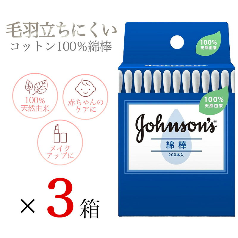 ジョンソン 綿棒 200本入 3箱セット コットン100％ 毛羽立ちにくい 日本製 ベビー用品 赤ちゃん 耳掃除 メイク 100％天然由来の高品質 100％天然由来素材を使用したジョンソン綿棒。毛羽立ちにくく、吸収性に優れたコットン100％の綿球を使用しています。軸には、しなやかでハリのある天然由来のパルプ軸を使用。赤ちゃんの鼻・耳・おへそのお手入れ、アイメイクやネイルの仕上げなど、幅広くお使いいただけます。 5