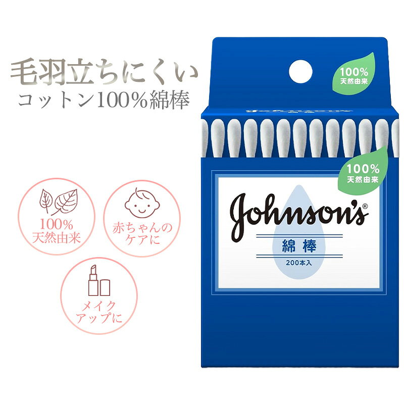 ジョンソン 綿棒 200本入 コットン100％ 毛羽立ちにくい 日本製 ベビー用品 赤ちゃん 耳掃除 メイク