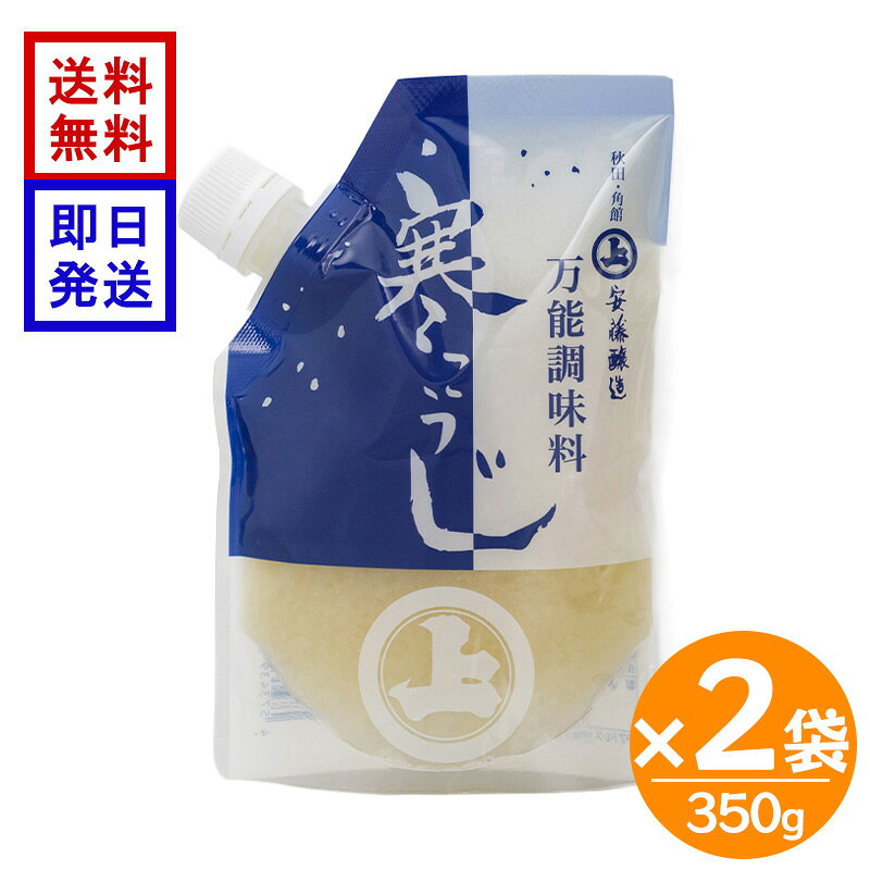 安藤醸造 寒こうじ 350g 2袋セット 天然醸造 米麴 漬物の素 肉 魚 野菜 漬物 万能調味料 秋田 漬けるだけで、いつもの食材はワンランク上のおいしさに。 秋田県・角館の老舗、安藤醸造が昔ながらの製法で仕込んだ「寒こうじ」です。“無添加”“天然醸造”にこだわった万能調味料で、野菜の浅漬けはもちろん、肉や魚の下味、麹焼き、ドレッシングなど幅広い料理にお使いいただけます。食材にまぶして一晩置くだけで、素材本来の旨みを引き出し、まろやかな味わいに仕上がります。 5
