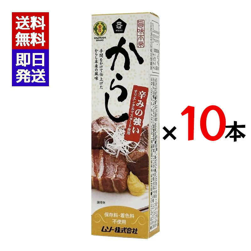 ムソー 旨味本来 からしチューブ 40g 10本セット 香辛料 調味料 オリエンタルマスタード おでん 肉まん からし チューブタイプ 保存料 着色料 不使用 手間をかけて仕上げたからし本来の風味 からしのシャープな辛みが味をグッと引き締め、お料理をより美味しくします。植物繊維の原料は、遺伝子組換えされていないじゃがいもを用しています。常温保存商品ですので、陳列場所を選びません。★オリエンタルマスタード（カナダ、アメリカ産）を使用。セイヨウカラシナの種子で、辛味の強い香辛料です。★食塩は天日塩を使用しています。　★保存料、着色料は使用しておりません。 1