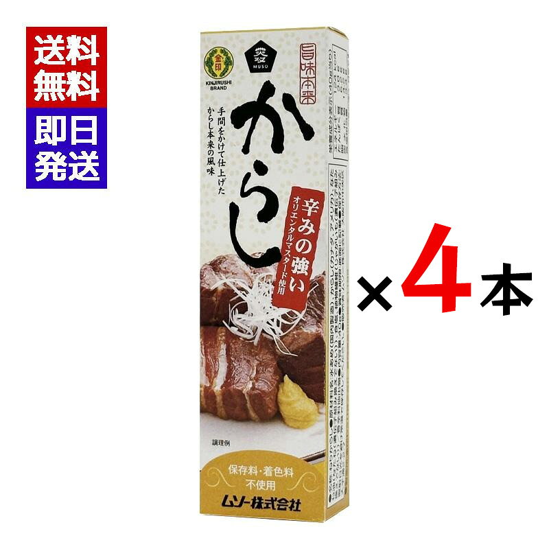 ムソー 旨味本来 からしチューブ 40g 4本セット 香辛料 調味料 オリエンタルマスタード おでん 肉まん からし チューブタイプ 保存料 着色料 不使用 手間をかけて仕上げたからし本来の風味 からしのシャープな辛みが味をグッと引き締め、お料理をより美味しくします。植物繊維の原料は、遺伝子組換えされていないじゃがいもを用しています。常温保存商品ですので、陳列場所を選びません。★オリエンタルマスタード（カナダ、アメリカ産）を使用。セイヨウカラシナの種子で、辛味の強い香辛料です。★食塩は天日塩を使用しています。　★保存料、着色料は使用しておりません。 1