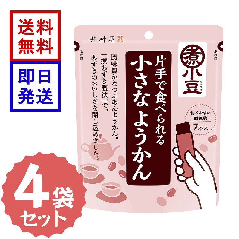 井村屋 片手で食べられる小さなようかん 4袋セット 羊羹 ミニようかん 小豆 和菓子 和スイーツ 携帯用お菓子 ◇こだわりの煮あずき製法で仕上げた、風味豊かなようかん◇ こだわりの煮あずき製法で仕上げ、あずき本来の風味を活かした味わいが特長です。ハサミなどで切らずに簡単に押し出して食べられるワンプッシュタイプの食べ切りサイズのミニようかん(15g)が7本入りです。おやつや小腹がすいたとき、仕事や勉強の合間の休憩時間にもおすすめです。常温で保存できるため、ご自宅でのおやつはもちろん、外出先への持ち運びやストック用のお菓子にもぴったりです。 5