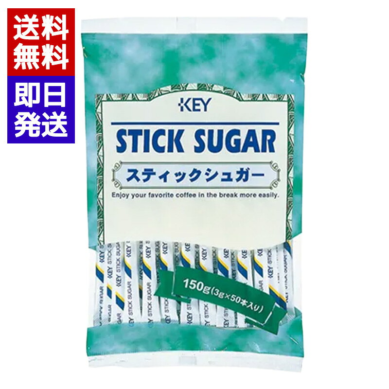 キーコーヒー スティックシュガー 3g×50本入 KEY COFFEE グラニュー糖 個包装 使い切り コーヒー 紅茶 砂糖