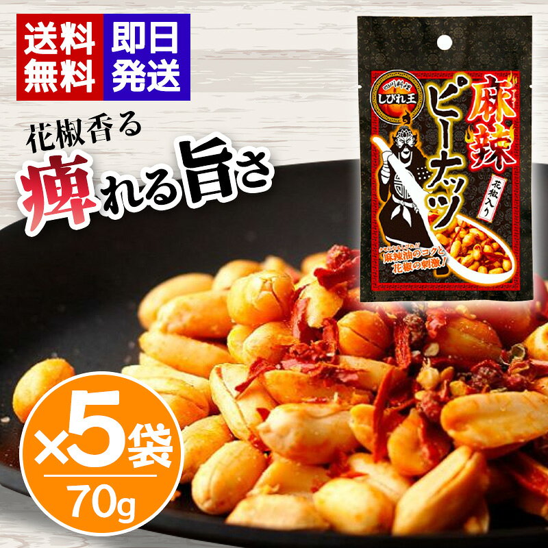 麻辣ピーナッツ 花椒入り 70g 5袋セット 四川風 マーラー ピーナッツ おつまみ ナッツ 麻辣 お酒のおつまみ 辛い つまみ ピリッと辛く、クセになる麻辣ピーナッツ 花椒のしびれと唐辛子の辛みを効かせた、スパイシーで刺激的な味わいの本格四川風の麻辣ピーナッツです。◆花椒のしびれと唐辛子の辛味が効いた、香ばしいピーナッツ◆麻辣油のコクと豊かな風味が広がる、本格的な味わい◆ひりひりとしびれる刺激がクセになる、おつまみにぴったりの一品 5