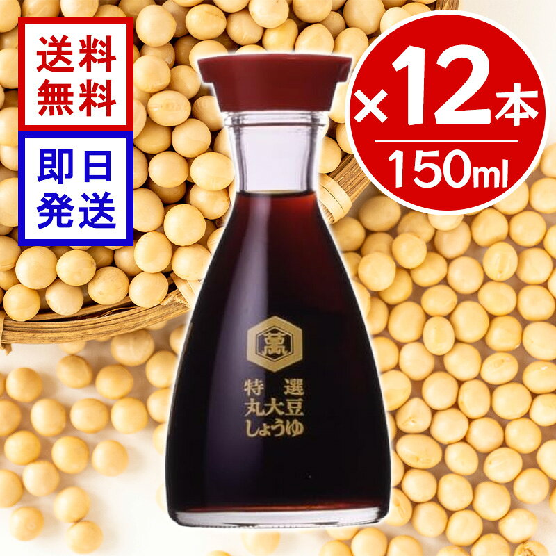 キッコーマン 特選丸大豆しょうゆ 150ml 12本セット 本醸造 醤油 丸大豆100％ 濃口醤油 瓶 卓上醤油 調味料 和食 冷奴 丸大豆ならではのまろやかなコクと豊かな風味 「キッコーマン　特選 丸大豆しょうゆ」は、大豆の旨みを丸ごと引き出した特選規格の丸大豆しょうゆです。丸大豆を100％使用して仕込み、じっくりと熟成させたので、旨み・コク・風味が豊かです。大豆の油脂分から得られるまろやかでやわらかな口当たりと深いコク、穏かな香り、深みのある色合いが特長です。「色」・「味」・「香り」のバランスが良いので、どんな料理も引き立てます。 5