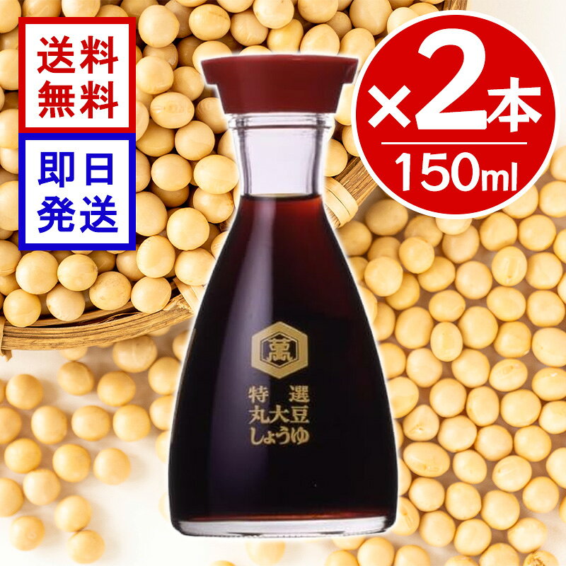 キッコーマン 特選丸大豆しょうゆ 150ml 2本セット 本醸造 醤油 丸大豆100％ 濃口醤油 瓶 卓上醤油 調味料 和食 冷奴 丸大豆ならではのまろやかなコクと豊かな風味 「キッコーマン　特選 丸大豆しょうゆ」は、大豆の旨みを丸ごと引き出した特選規格の丸大豆しょうゆです。丸大豆を100％使用して仕込み、じっくりと熟成させたので、旨み・コク・風味が豊かです。大豆の油脂分から得られるまろやかでやわらかな口当たりと深いコク、穏かな香り、深みのある色合いが特長です。「色」・「味」・「香り」のバランスが良いので、どんな料理も引き立てます。 5