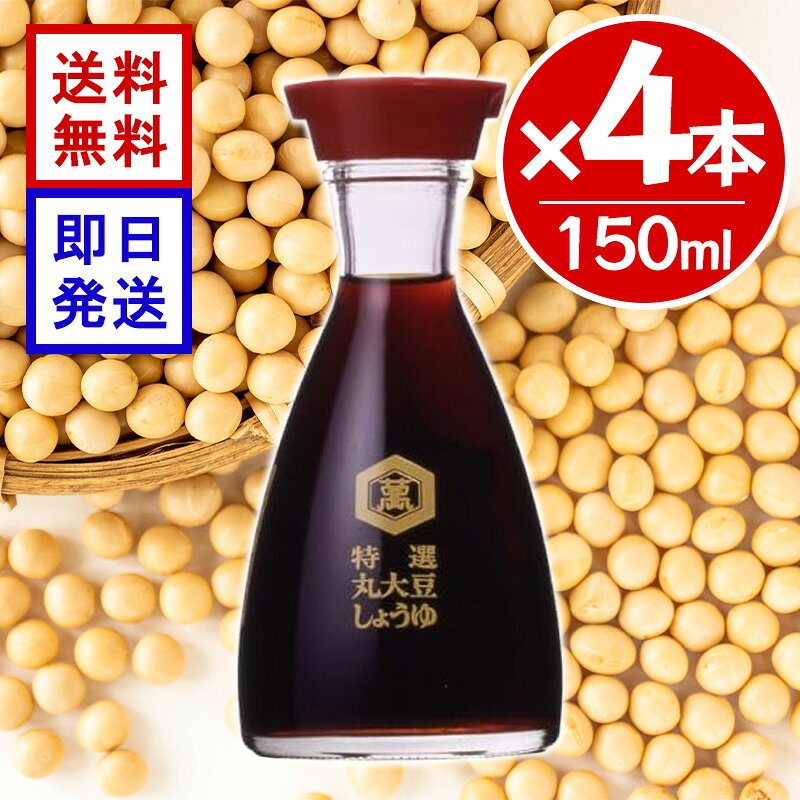 キッコーマン 特選丸大豆しょうゆ 150ml 4本セット 本醸造 醤油 丸大豆100％ 濃口醤油 瓶 卓上醤油 調味料 和食 冷奴 丸大豆ならではのまろやかなコクと豊かな風味 「キッコーマン　特選 丸大豆しょうゆ」は、大豆の旨みを丸ごと引き出した特選規格の丸大豆しょうゆです。丸大豆を100％使用して仕込み、じっくりと熟成させたので、旨み・コク・風味が豊かです。大豆の油脂分から得られるまろやかでやわらかな口当たりと深いコク、穏かな香り、深みのある色合いが特長です。「色」・「味」・「香り」のバランスが良いので、どんな料理も引き立てます。 5