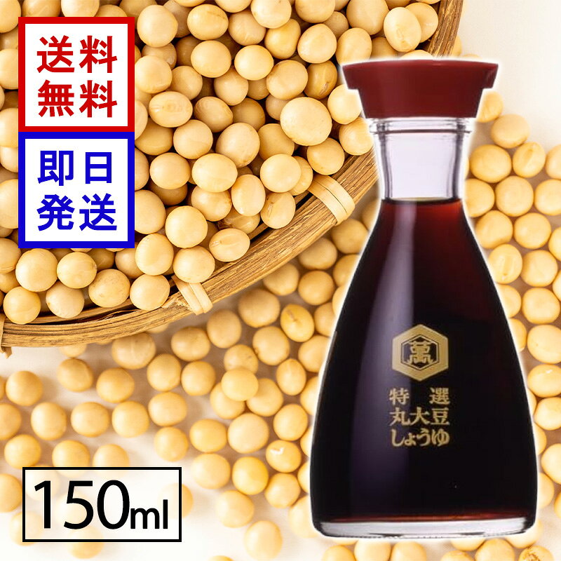 キッコーマン 特選丸大豆しょうゆ 150ml 本醸造 醤油 丸大豆100％ 濃口醤油 瓶 卓上醤油 調味料 和食 冷奴 丸大豆ならではのまろやかなコクと豊かな風味 「キッコーマン　特選 丸大豆しょうゆ」は、大豆の旨みを丸ごと引き出した特選規格の丸大豆しょうゆです。丸大豆を100％使用して仕込み、じっくりと熟成させたので、旨み・コク・風味が豊かです。大豆の油脂分から得られるまろやかでやわらかな口当たりと深いコク、穏かな香り、深みのある色合いが特長です。「色」・「味」・「香り」のバランスが良いので、どんな料理も引き立てます。 5