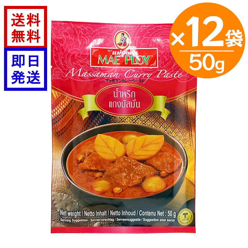 メープロイ マッサマンカレーペースト 50g×12個セット タイカレー タイ料理 カレーペースト エスニック スパイス 調味料 本格タイの味をご家庭で楽しむマサマンカレー タイの南部でよく親しまれている、スパイスの香り豊かな「マッサマンカレー」。鶏肉・ジャガイモをココナッツミルクで煮込んだ、濃厚なコクとまろやかな甘辛さが特徴のカレーです。タイカレーの中でも比較的辛さが控えめでココナッツミルクの濃厚な味わいと芳醇なスパイスの香りを楽しめます。辛いものが苦手な方やお子様にも食べやすく、幅広い世代でお楽しみいただけます。◎1袋で約3～4人分のマッサマンカレーを作ることが出来ます。試しに作ってみたい、色々なタイカレーを作ってみたい、小分けの方が保存に便利と！言う方におススメです。 5