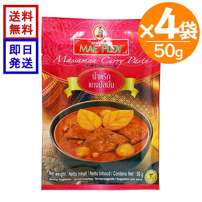 メープロイ マッサマンカレーペースト 50g×4個セット タイカレー タイ料理 カレーペースト エスニック スパイス 調味料 本格タイの味をご家庭で楽しむマサマンカレー タイの南部でよく親しまれている、スパイスの香り豊かな「マッサマンカレー」。鶏肉・ジャガイモをココナッツミルクで煮込んだ、濃厚なコクとまろやかな甘辛さが特徴のカレーです。タイカレーの中でも比較的辛さが控えめでココナッツミルクの濃厚な味わいと芳醇なスパイスの香りを楽しめます。辛いものが苦手な方やお子様にも食べやすく、幅広い世代でお楽しみいただけます。◎1袋で約3〜4人分のマッサマンカレーを作ることが出来ます。試しに作ってみたい、色々なタイカレーを作ってみたい、小分けの方が保存に便利と！言う方におススメです。 5