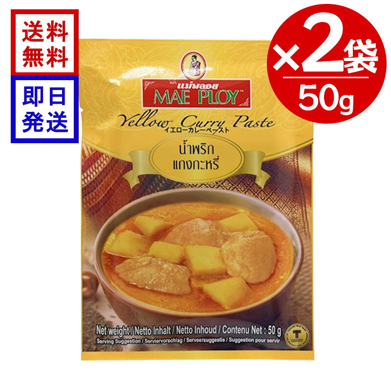 メープロイ イエローカレーペースト 50g×2個セット タイカレー タイ料理 エスニック スパイス ターメリック 調味料 スパイス香る本場タイのイエローカレー このカレーペーストはタイの代表的な調味料のひとつでホットでスパイシーなタイ風カレーの基本的ペーストとして使用されています。 タイではゲーンカリーと呼ばれ赤唐辛子、ターメリック、クミンの他にもシナモン、スターアニスなどが配合されスパイシーな香りが魅力。辛さが控えめなので比較的日本人にも馴染み易いカレーです。 5