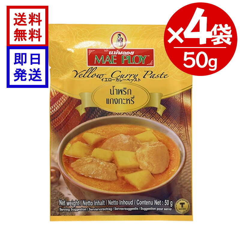 メープロイ イエローカレーペースト 50g×4個セット タイカレー タイ料理 エスニック スパイス ターメリック 調味料 スパイス香る本場タイのイエローカレー このカレーペーストはタイの代表的な調味料のひとつでホットでスパイシーなタイ風カレーの基本的ペーストとして使用されています。 タイではゲーンカリーと呼ばれ赤唐辛子、ターメリック、クミンの他にもシナモン、スターアニスなどが配合されスパイシーな香りが魅力。辛さが控えめなので比較的日本人にも馴染み易いカレーです。 5