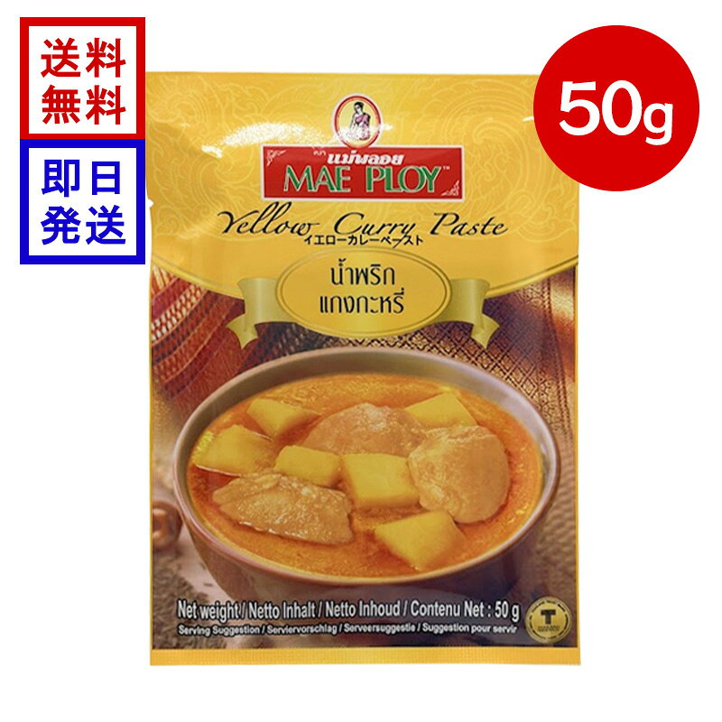メープロイ イエローカレーペースト 50g タイカレー タイ料理 エスニック スパイス ターメリック 調味料 スパイス香る本場タイのイエローカレー このカレーペーストはタイの代表的な調味料のひとつでホットでスパイシーなタイ風カレーの基本的ペーストとして使用されています。 タイではゲーンカリーと呼ばれ赤唐辛子、ターメリック、クミンの他にもシナモン、スターアニスなどが配合されスパイシーな香りが魅力。辛さが控えめなので比較的日本人にも馴染み易いカレーです。 5