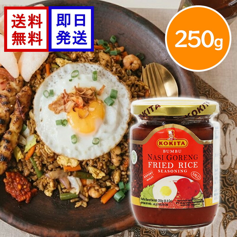 コキタ ブンブ ナシゴレン マイルド 250g KOKITA ナシゴレンの素 焼き飯の素 チャーハン 炒飯 調味料 インドネシア料理 エスニック ご飯と具材を炒めるだけ！本格インドネシア料理を楽しめる！ インドネシアの代表的な料理のひとつ、ナシゴレンが簡単に作れる炒飯の素です。お好みの具材とご飯を炒めて加えるだけで、風味豊かなナシゴレンを手軽に楽しめます。「マイルド」タイプですが、辛味がない商品ではなく、現地基準では辛さ控えめという位置づけなので、辛いものが苦手な方は使用量を調整するのがおすすめです。 5