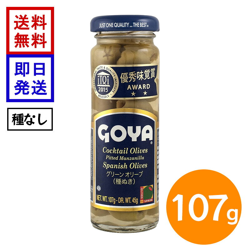 GOYA ミニ グリーンオリーブ 種なし 107g ゴヤ オリーブの実 スペイン産 マンザニ...