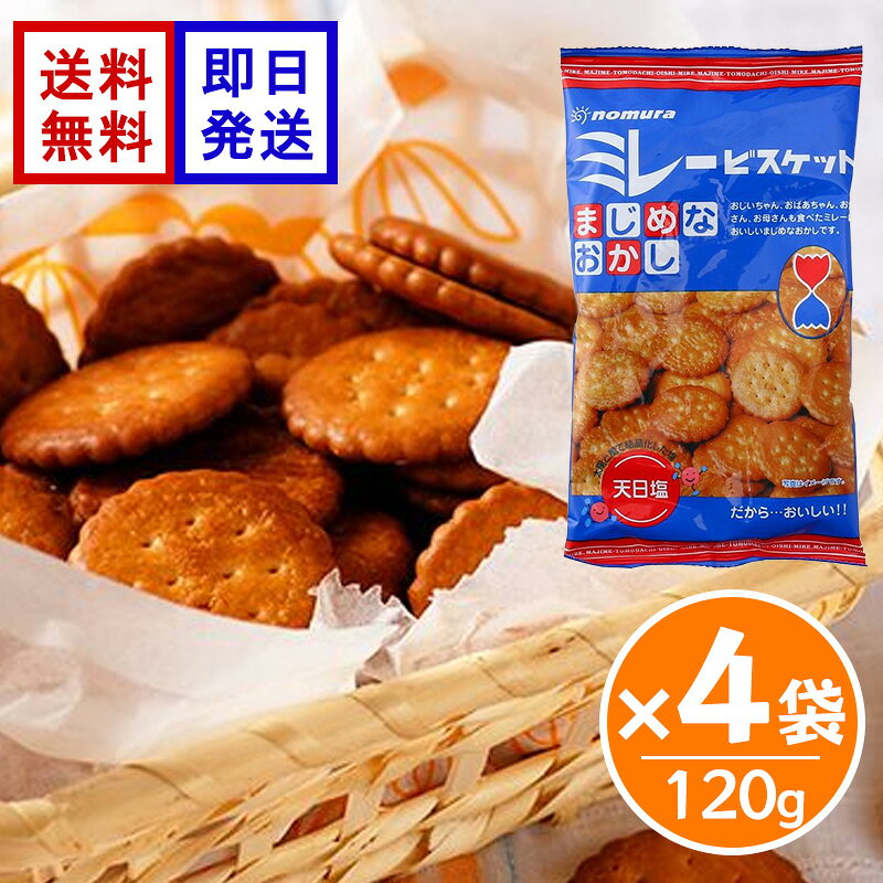 ミレービスケット 120g 4袋セット まじめなおかし ビスケット 国産 高知県 お菓子 おやつ 野村煎豆加工店 高知で愛され続ける、どこか懐かしい味わい 高知県の定番おやつとして長年親しまれている「ミレービスケット」。ほんのり甘くてほんのりしょっぱい、ミレービスケットの元祖です。サクッと軽い食感で、お子さまから大人まで幅広い世代に親しまれています。おやつやティータイムのお供にはもちろん、小腹が空いた時にもおすすめです。 5
