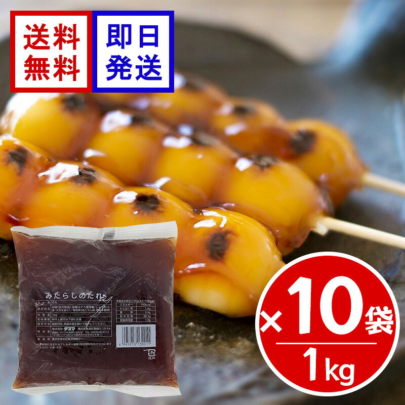 タヌマ みたらしのたれ 1kg ×10袋セット 業務用 みたらし団子 たれ 甘辛 和菓子 デザート もち アレンジ お菓子 スイーツ 本醸造濃口醤油をベースにした、コクとキレのある甘辛みたらしだれ 本醸造濃口醤油をベースにした独特なコクとキレのあるみたらしのたれです。つややかな透明感と伸びの良さにもこだわりました。みたらし団子などの和菓子作りに便利な1kgの業務用サイズです。 5