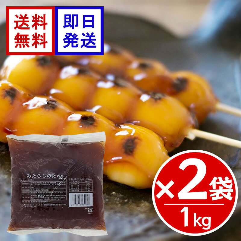 タヌマ みたらしのたれ 1kg ×2袋セット 業務用 みたらし団子 たれ 甘辛 和菓子 デザート もち アレンジ お菓子 スイーツ 本醸造濃口醤油をベースにした、コクとキレのある甘辛みたらしだれ 本醸造濃口醤油をベースにした独特なコクとキレのあるみたらしのたれです。つややかな透明感と伸びの良さにもこだわりました。みたらし団子などの和菓子作りに便利な1kgの業務用サイズです。 5